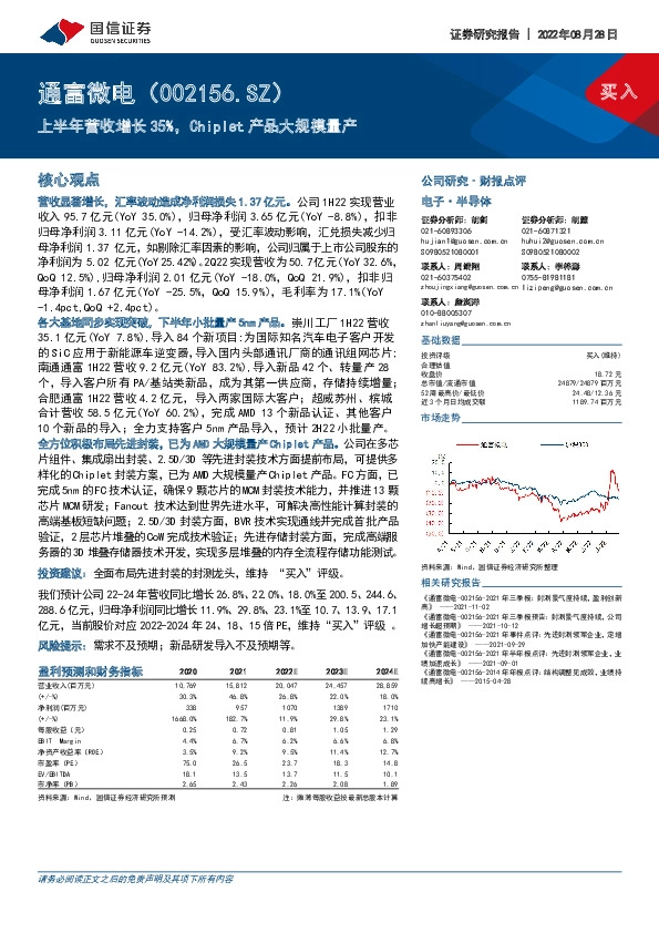 上半年营收增长35%，Chiplet产品大规模量产