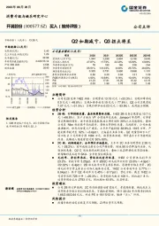 Q2如期减亏，Q3拐点将至