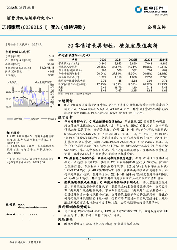 2Q零售增长具韧性，整装发展值期待