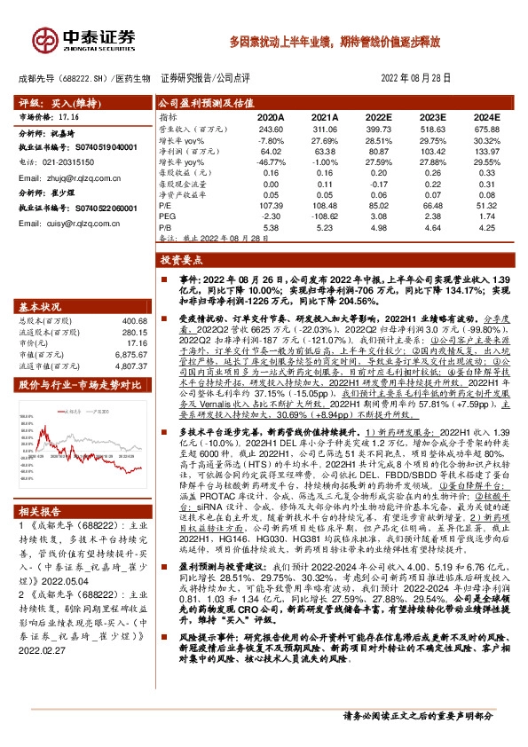 多因素扰动上半年业绩，期待管线价值逐步释放