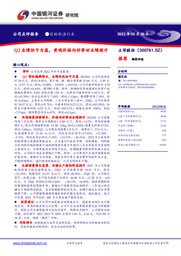 Q2业绩扭亏为盈，黄鸡价格向好带动业绩提升