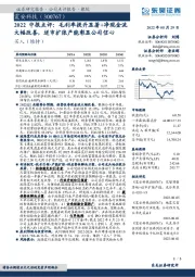 2022中报点评:毛利率提升显著+净现金流大幅改善,逆市扩张产能彰显公司信心
