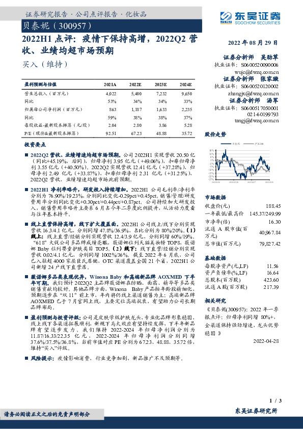 2022H1点评：疫情下保持高增，2022Q2营收、业绩均超市场预期