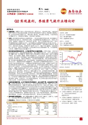 Q2实现盈利，养殖景气提升业绩向好