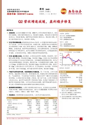 Q2营收增速放缓，盈利稳步修复