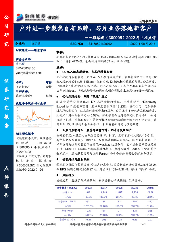 2022年中报点评：户外进一步聚焦自有品牌，芯片业务落地新客户