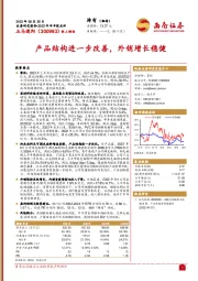 产品结构进一步改善，外销增长稳健