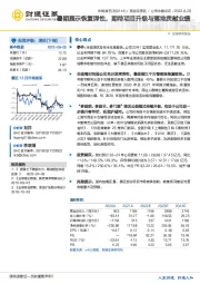 暑期展示恢复弹性,期待项目升级与落地贡献业绩