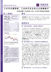 公司半年报点评报告：上半年业绩亮眼，工业和汽车业务占比持续提升