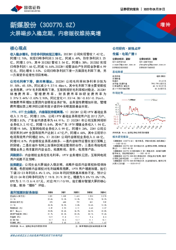 大屏端步入稳定期，内容版权维持高增