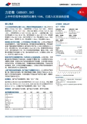 上半年归母净利润同比增长106%，已进入比亚迪供应链