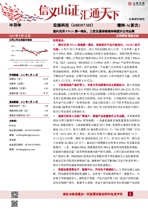 国内民用FPGA第一梯队，工控及通信领域持续提升公司业绩