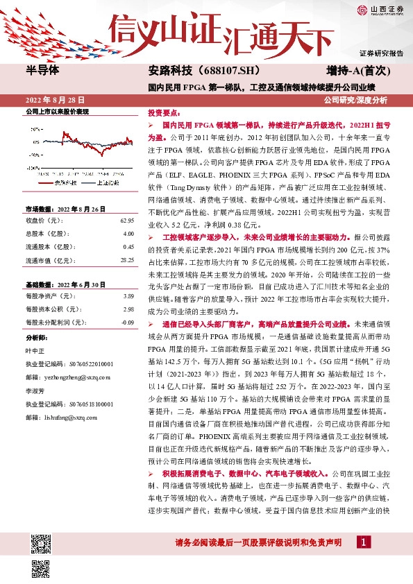 国内民用FPGA第一梯队，工控及通信领域持续提升公司业绩