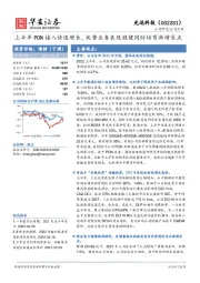 上半年PON接入快速增长,优势业务表现稳健同时培育新增长点