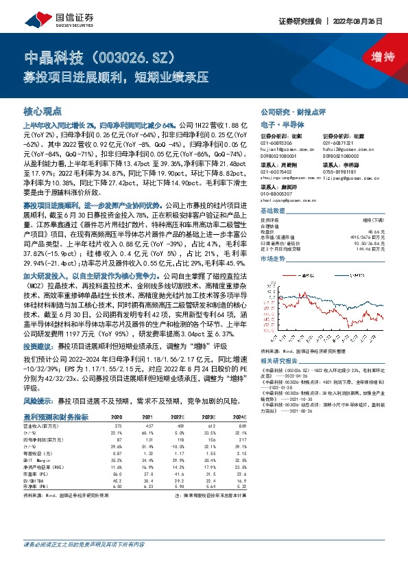 募投项目进展顺利，短期业绩承压