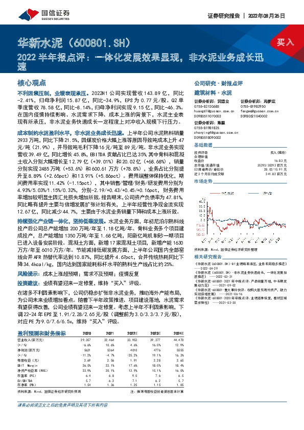 2022半年报点评：一体化发展效果显现，非水泥业务成长迅速