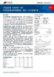 半导体设备业务进展顺利，获近11亿元设备订单