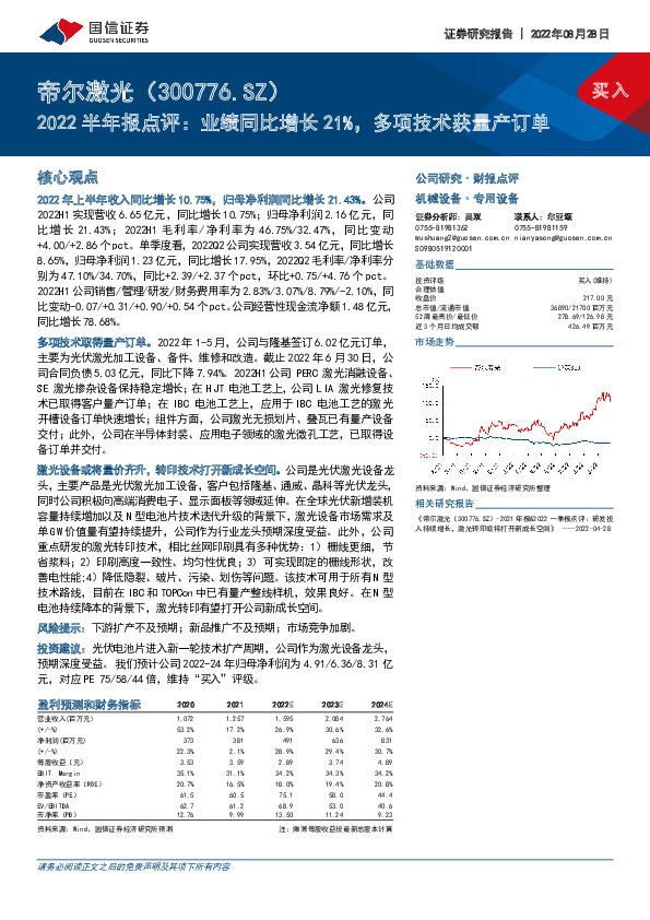 2022半年报点评：业绩同比增长21%，多项技术获量产订单