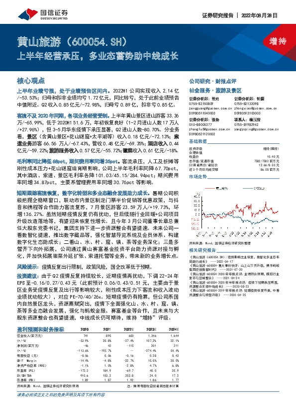 上半年经营承压，多业态蓄势助中线成长