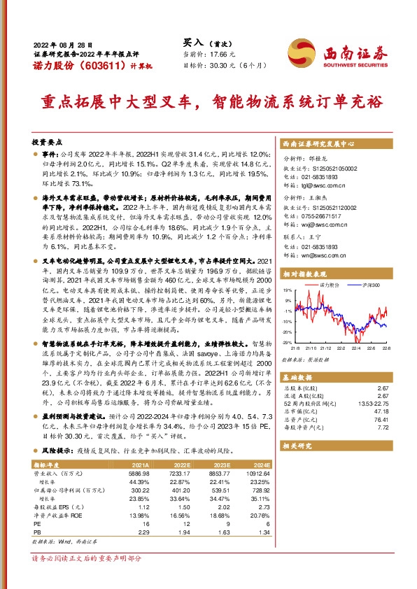 重点拓展中大型叉车，智能物流系统订单充裕