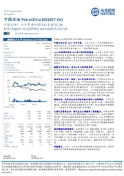 中报点评:上半年净利润同比大增55.3%
