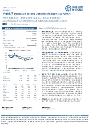 2Q22季报点评：静待安防需求复苏，车载业务推进顺利