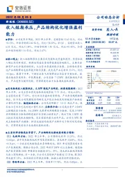 收入短期承压,产品结构优化增强盈利能力