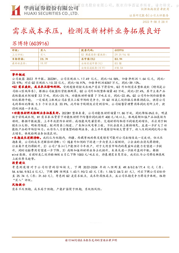 需求成本承压，检测及新材料业务拓展良好