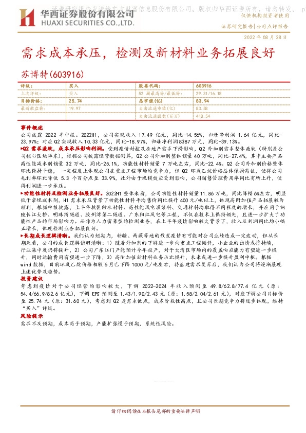 需求成本承压，检测及新材料业务拓展良好