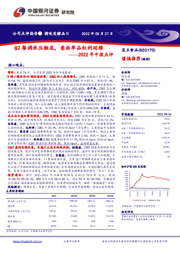 2022年中报点评：Q2餐调承压触底，意面单品红利延续