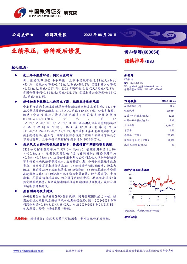 业绩承压，静待疫后修复