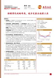 持续深化战略布局，逐步完善全流程工具