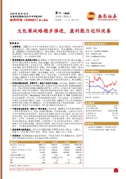 大包装战略稳步推进，盈利能力边际改善