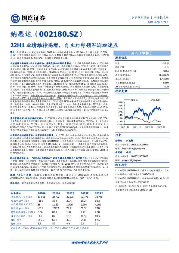 22H1业绩维持高增，自主打印领军迎加速点