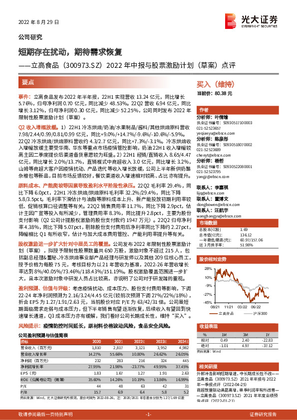 2022年中报与股票激励计划（草案）点评：短期存在扰动，期待需求恢复