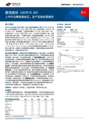 上半年业绩短期承压，多产品线拓展顺利