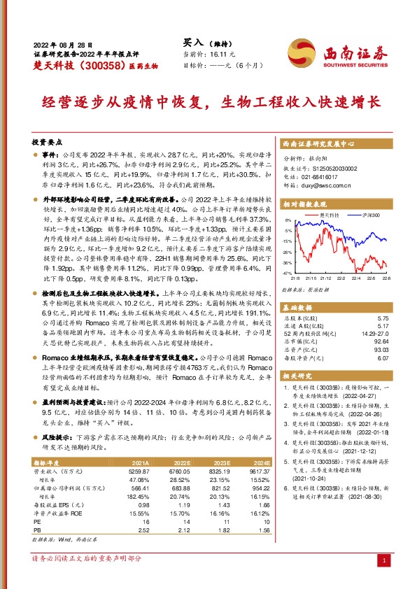 经营逐步从疫情中恢复，生物工程收入快速增长