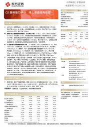 Q2盈利能力承压,线上渠道逆势快增