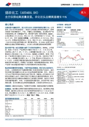 全方位推动高质量发展，农化巨头业绩高速增长91%