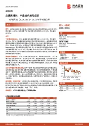 2022年半年报点评:业绩高增长,产品迭代推动成长