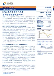 22Q2盈利水平环比改善，期待后续经营逐步向好