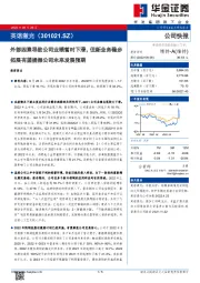 外部因素导致公司业绩暂时下滑,但新业务稳步拓展有望提振公司未来发展预期