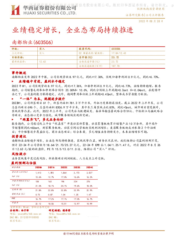 业绩稳定增长，全业态布局持续推进