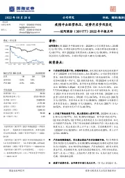 2022年中报点评：疫情冲击经营承压，逆势开店步伐坚定