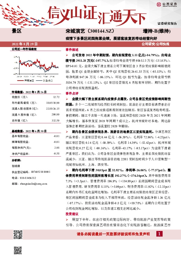 疫情下多景区闭园拖累业绩，展望客流复苏带动经营向好