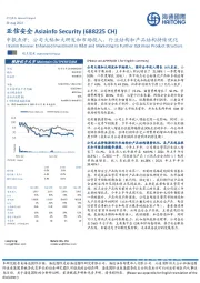 中报点评：公司大幅加大研发和市场投入，行业结构和产品结构持续优化