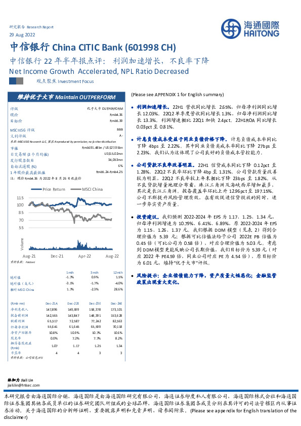 中信银行22年半年报点评：利润加速增长，不良率下降