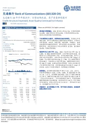 交通银行22年半年报点评：信贷结构改善，资产质量持续提升