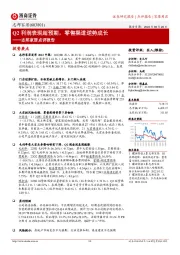 志邦家居点评报告：Q2利润表现超预期，零售渠道逆势成长