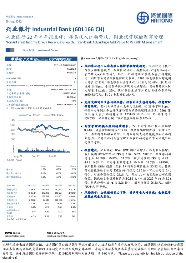 兴业银行22年半年报点评:非息收入拉动营收,同业优势赋能财富管理